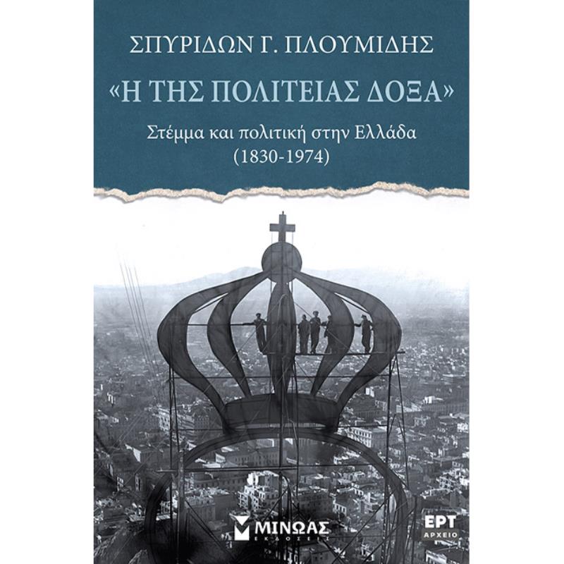 «Η ΤΗΣ ΠΟΛΙΤΕΊΑΣ ΔΌΞΑ». ΣΤΈΜΜΑ ΚΑΙ ΠΟΛΙΤΙΚΉ ΣΤΗΝ ΕΛΛΆΔΑ (1830-1974)