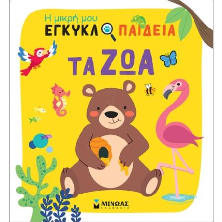 ΤΑ ΖΏΑ