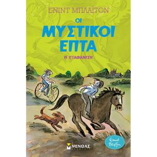 Η ΕΞΑΦΆΝΙΣΗ - εξωφυλλο