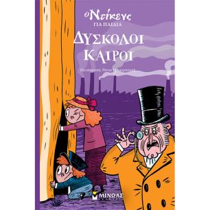 ΔΎΣΚΟΛΟΙ ΚΑΙΡΟΊ - εξωφυλλο