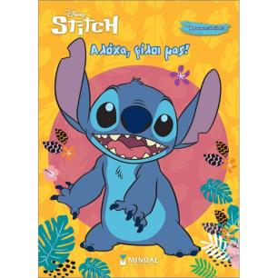DISNEY STITCH: ΑΛΌΧΑ, ΦΊΛΟΙ ΜΑΣ! - εξωφυλλο