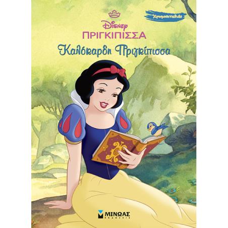 DISNEY ΠΡΙΓΚΊΠΙΣΣΑ: ΚΑΛΌΚΑΡΔΗ ΠΡΙΓΚΊΠΙΣΣΑ