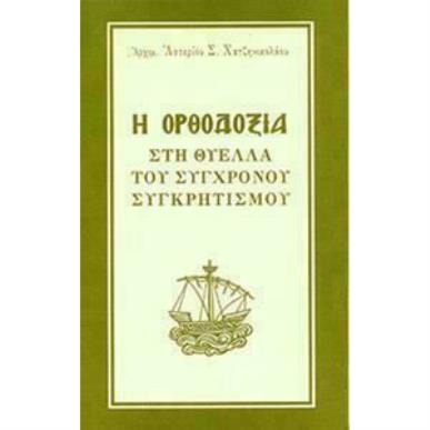 Η ΟΡΘΟΔΟΞΙΑ ΣΤΗ ΘΥΕΛΛΑ ΤΟΥ ΣΥΓΧΡΟΝΟΥ ΣΥΓΚΡΗΤΙΣΜΟΥ - εξωφυλλο