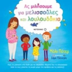 ΑΣ ΜΙΛΗΣΟΥΜΕ ΓΙΑ ΜΕΛΙΣΣΟΥΛΕΣ ΚΑΙ ΛΟΥΛΟΥΔΑΚΙΑ