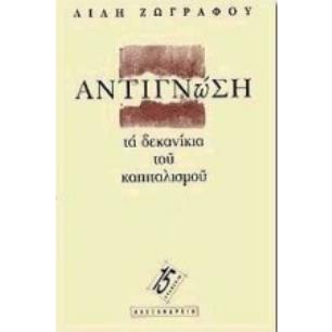 ΑΝΤΙΓΝΩΣΗ: ΤΑ ΔΕΚΑΝΙΚΙΑ ΤΟΥ ΚΑΠΙΤΑΛΙΣΜΟΥ
