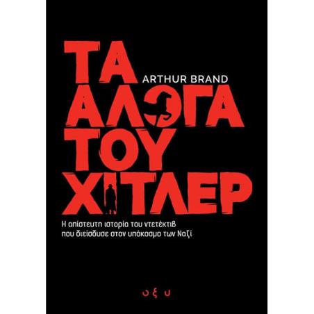 ΤΑ ΆΛΟΓΑ ΤΟΥ ΧΊΤΛΕΡ