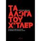 ΤΑ ΆΛΟΓΑ ΤΟΥ ΧΊΤΛΕΡ