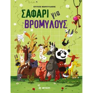 ΣΑΦΆΡΙ ΓΙΑ ΒΡΟΜΎΛΟΥΣ - εξωφυλλο