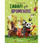 ΣΑΦΆΡΙ ΓΙΑ ΒΡΟΜΎΛΟΥΣ