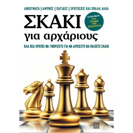 ΣΚΆΚΙ ΓΙΑ ΑΡΧΆΡΙΟΥΣ - εξωφυλλο