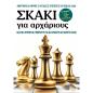 ΣΚΆΚΙ ΓΙΑ ΑΡΧΆΡΙΟΥΣ