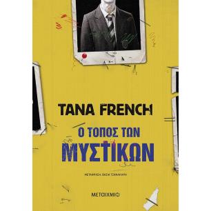 Ο ΤΌΠΟΣ ΤΩΝ ΜΥΣΤΙΚΏΝ - εξωφυλλο