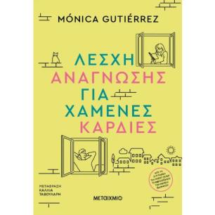 ΛΈΣΧΗ ΑΝΆΓΝΩΣΗΣ ΓΙΑ ΧΑΜΈΝΕΣ ΚΑΡΔΙΈΣ - εξωφυλλο