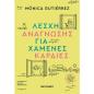 ΛΈΣΧΗ ΑΝΆΓΝΩΣΗΣ ΓΙΑ ΧΑΜΈΝΕΣ ΚΑΡΔΙΈΣ