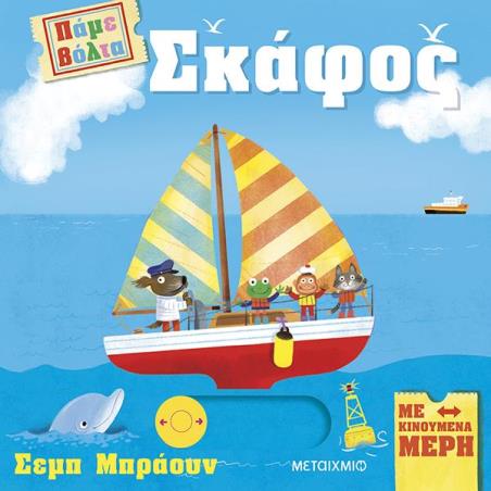 ΠΆΜΕ ΒΌΛΤΑ: ΣΚΆΦΟΣ