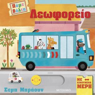 ΠΆΜΕ ΒΌΛΤΑ: ΛΕΩΦΟΡΕΊΟ - εξωφυλλο
