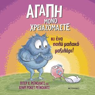 ΑΓΆΠΗ ΜΌΝΟ ΧΡΕΙΑΖΌΜΑΣΤΕ - εξωφυλλο