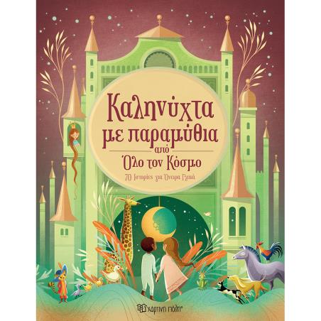 ΚΑΛΗΝΎΧΤΑ ΜΕ ΠΑΡΑΜΎΘΙΑ ΑΠΌ ΌΛΟ ΤΟΝ ΚΌΣΜΟ