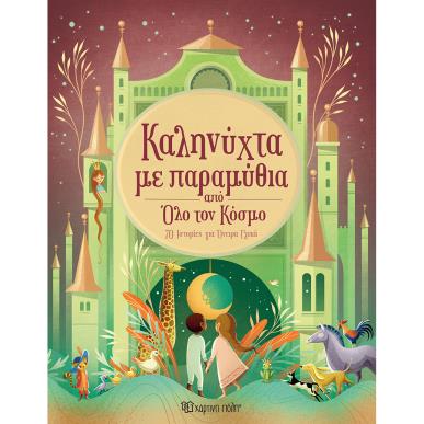 ΚΑΛΗΝΎΧΤΑ ΜΕ ΠΑΡΑΜΎΘΙΑ ΑΠΌ ΌΛΟ ΤΟΝ ΚΌΣΜΟ - εξωφυλλο