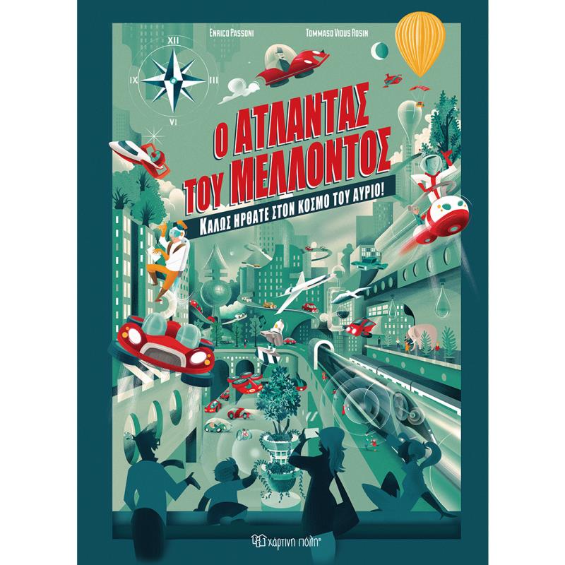 Ο ΆΤΛΑΝΤΑΣ ΤΟΥ ΜΈΛΛΟΝΤΟΣ