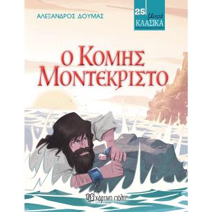 Ο ΚΌΜΗΣ ΜΟΝΤΕΚΡΊΣΤΟ - εξωφυλλο