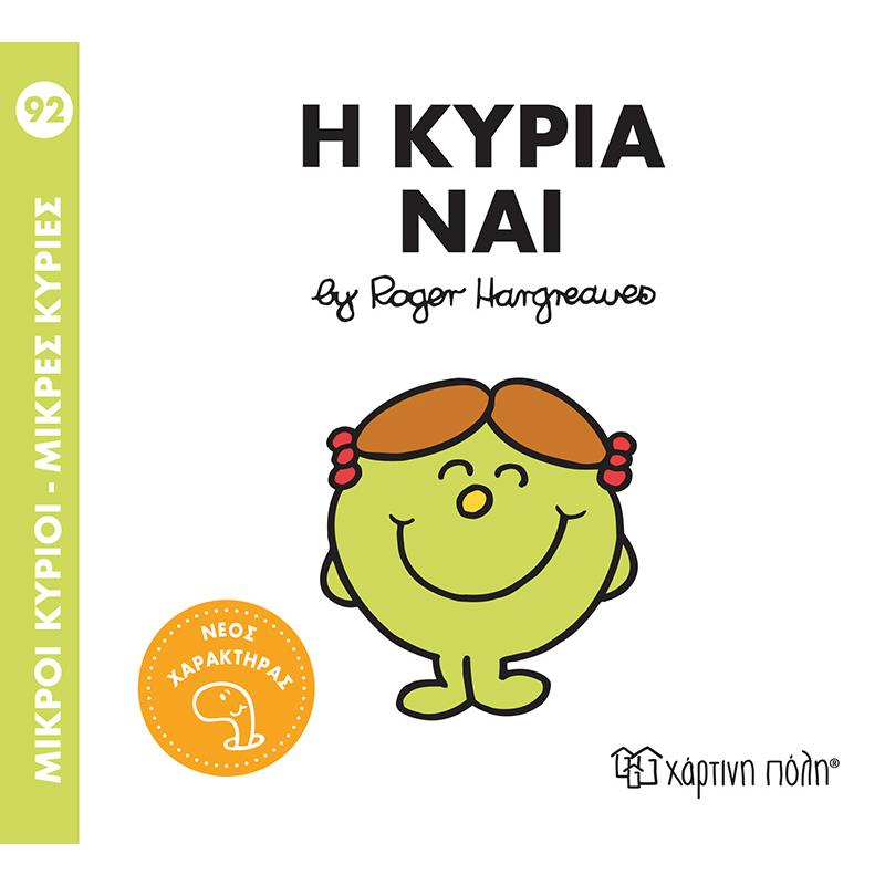 ΜΙΚΡΟΊ ΚΎΡΙΟΙ - ΜΙΚΡΈΣ ΚΥΡΊΕΣ: Η ΚΥΡΊΑ ΝΑΙ