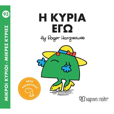 Μ. ΚΥΡΙΟΙ Μ. ΚΥΡΙΕΣ Νο93- Η ΚΥΡΙΑ ΕΓΩ - εξωφυλλο