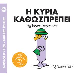 ΜΙΚΡΟΊ ΚΎΡΙΟΙ - ΜΙΚΡΈΣ ΚΥΡΊΕΣ: Η ΚΥΡΊΑ ΚΑΘΩΣΠΡΈΠΕΙ - εξωφυλλο