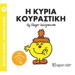 ΜΙΚΡΟΊ ΚΎΡΙΟΙ - ΜΙΚΡΈΣ ΚΥΡΊΕΣ: Η ΚΥΡΊΑ ΚΟΥΡΑΣΤΙΚΉ - εξωφυλλο