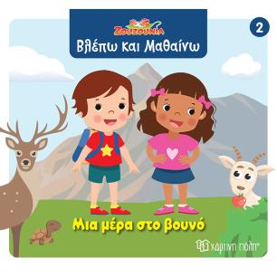 ΖΟΥΖΟΎΝΙΑ: ΜΙΑ ΜΈΡΑ ΣΤΟ ΒΟΥΝΌ - εξωφυλλο