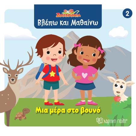 ΖΟΥΖΟΎΝΙΑ: ΜΙΑ ΜΈΡΑ ΣΤΟ ΒΟΥΝΌ