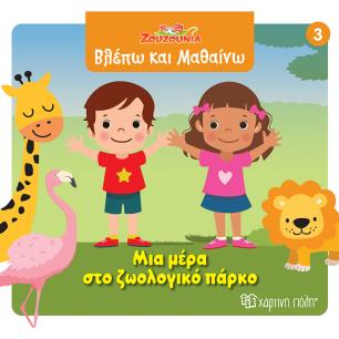 ΖΟΥΖΟΎΝΙΑ: ΜΙΑ ΜΈΡΑ ΣΤΟ ΖΩΟΛΟΓΙΚΌ ΠΆΡΚΟ - εξωφυλλο