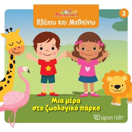 ΖΟΥΖΟΎΝΙΑ: ΜΙΑ ΜΈΡΑ ΣΤΟ ΖΩΟΛΟΓΙΚΌ ΠΆΡΚΟ - εξωφυλλο