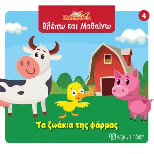 ΖΟΥΖΟΎΝΙΑ: ΤΑ ΖΩΆΚΙΑ ΤΗΣ ΦΆΡΜΑΣ - εξωφυλλο