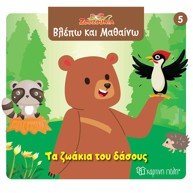 ΖΟΥΖΟΎΝΙΑ: ΤΑ ΖΩΆΚΙΑ ΤΟΥ ΔΆΣΟΥΣ