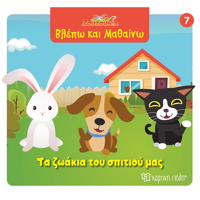 ΖΟΥΖΟΎΝΙΑ: ΤΑ ΖΩΆΚΙΑ ΤΟΥ ΣΠΙΤΙΟΎ ΜΑΣ
