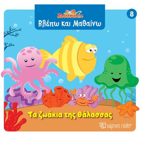 ΖΟΥΖΟΎΝΙΑ: ΤΑ ΖΩΆΚΙΑ ΤΗΣ ΘΆΛΑΣΣΑΣ