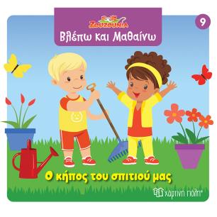 ΖΟΥΖΟΎΝΙΑ: Ο ΚΉΠΟΣ ΤΟΥ ΣΠΙΤΙΟΎ ΜΑΣ - εξωφυλλο