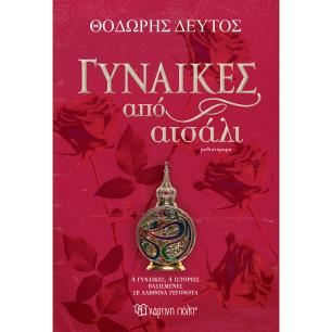 ΓΥΝΑΊΚΕΣ ΑΠΌ ΑΤΣΆΛΙ - εξωφυλλο