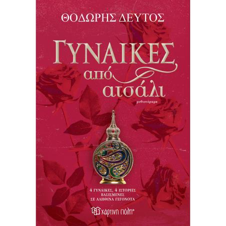 ΓΥΝΑΊΚΕΣ ΑΠΌ ΑΤΣΆΛΙ