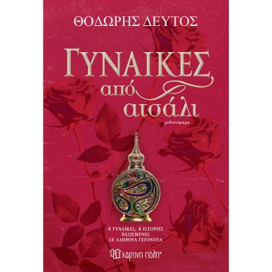 ΓΥΝΑΊΚΕΣ ΑΠΌ ΑΤΣΆΛΙ - εξωφυλλο