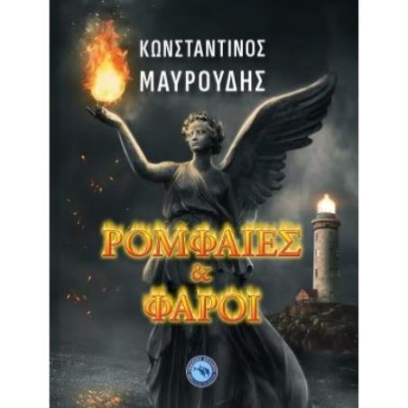 ΡΟΜΦΑΙΕΣ ΚΑΙ ΦΑΡΟΙ - εξωφυλλο