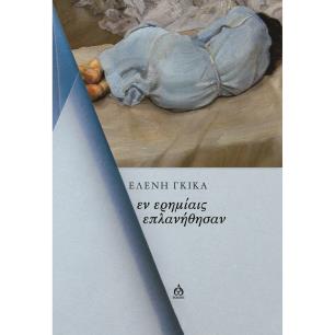 ΦΕΓΓΑΡΑΚΙ ΣΤΟ ΧΑΡΤΙ - εξωφυλλο
