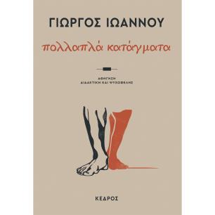 ΠΟΛΛΑΠΛΆ ΚΑΤΆΓΜΑΤΑ - εξωφυλλο