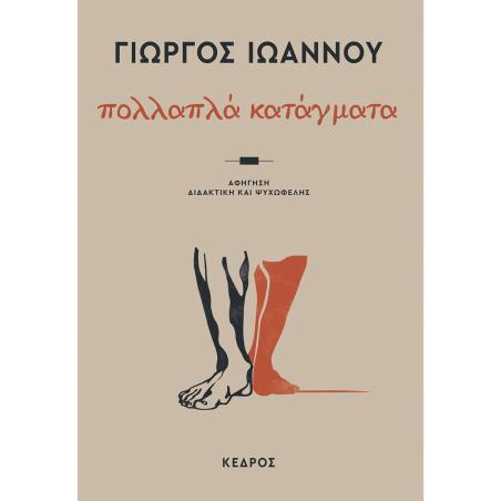 ΠΟΛΛΑΠΛΆ ΚΑΤΆΓΜΑΤΑ