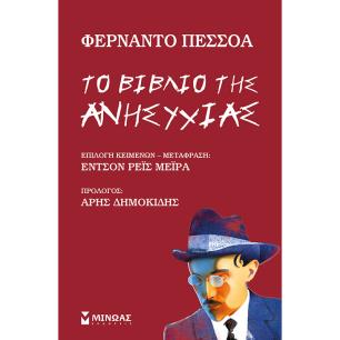 ΤΟ ΒΙΒΛΊΟ ΤΗΣ ΑΝΗΣΥΧΊΑΣ - εξωφυλλο