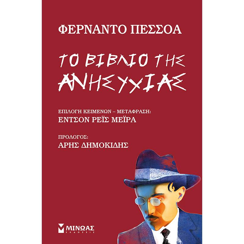 ΤΟ ΒΙΒΛΊΟ ΤΗΣ ΑΝΗΣΥΧΊΑΣ
