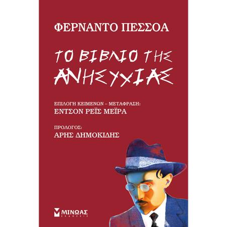 ΤΟ ΒΙΒΛΊΟ ΤΗΣ ΑΝΗΣΥΧΊΑΣ