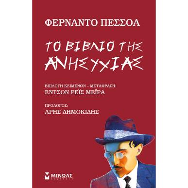 ΤΟ ΒΙΒΛΊΟ ΤΗΣ ΑΝΗΣΥΧΊΑΣ - εξωφυλλο