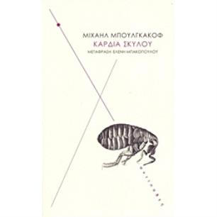 ΚΑΡΔΙΑ ΣΚΥΛΟΥ ΜΙΑ ΤΕΡΑΤΩΔΗΣ ΙΣΤΟΡΙΑ 4Η ΕΚΔΟΣΗ